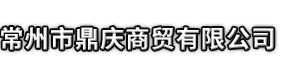 大荔县市鼎庆商贸有限公司